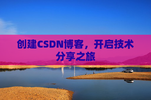 创建CSDN博客，开启技术分享之旅